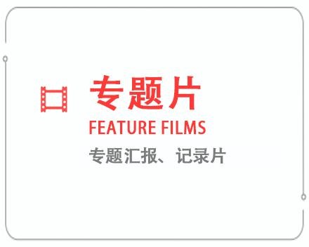 思茅专题片/记录片 